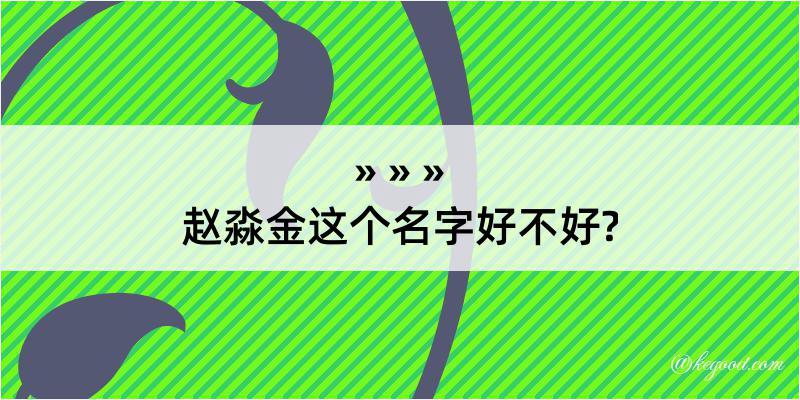 赵淼金这个名字好不好?