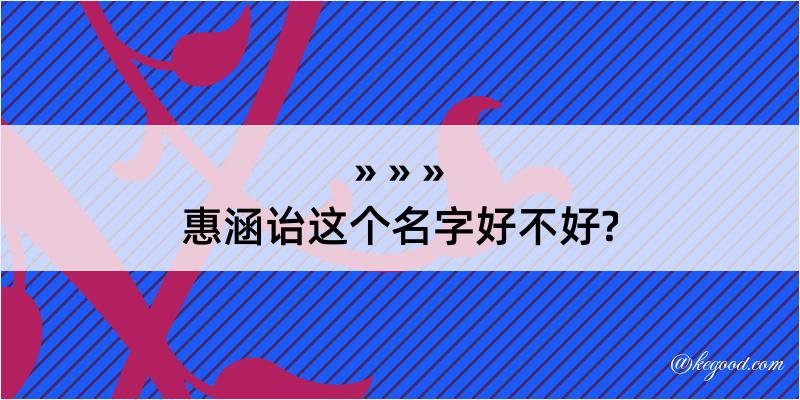 惠涵诒这个名字好不好?