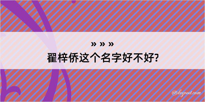 翟梓侨这个名字好不好?