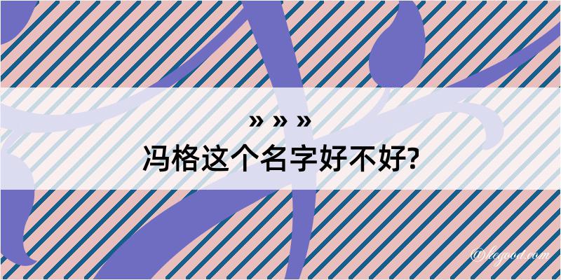 冯格这个名字好不好?