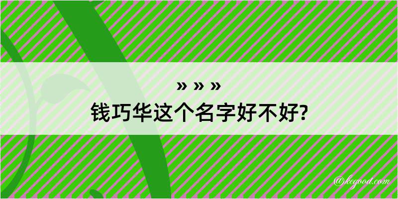 钱巧华这个名字好不好?