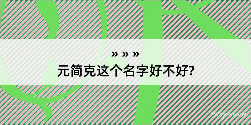 元简克这个名字好不好?