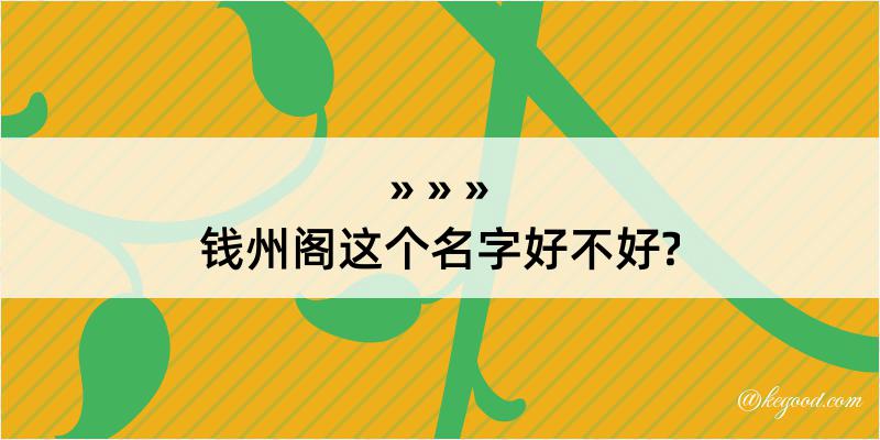 钱州阁这个名字好不好?