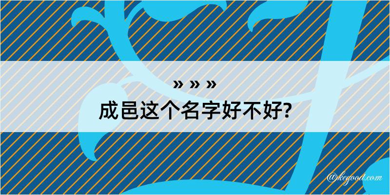 成邑这个名字好不好?