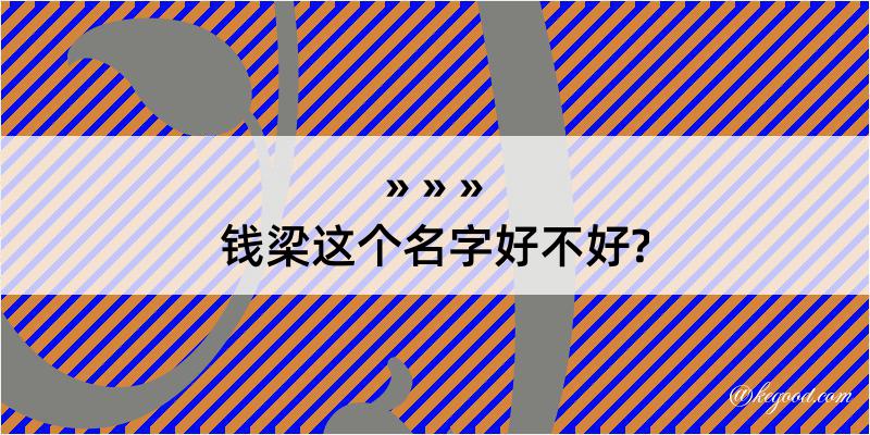 钱梁这个名字好不好?