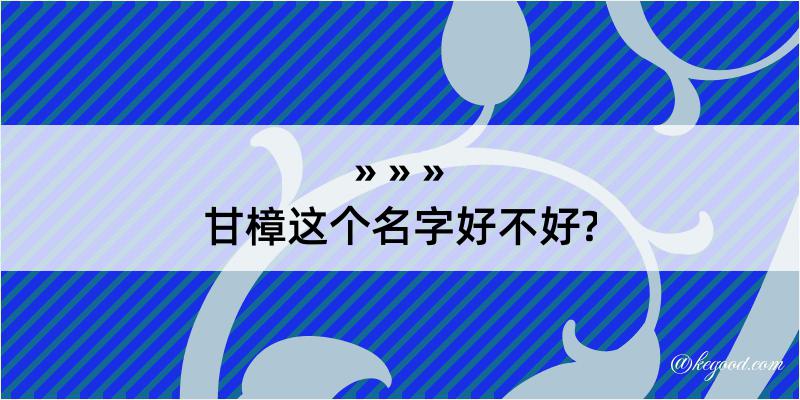 甘樟这个名字好不好?