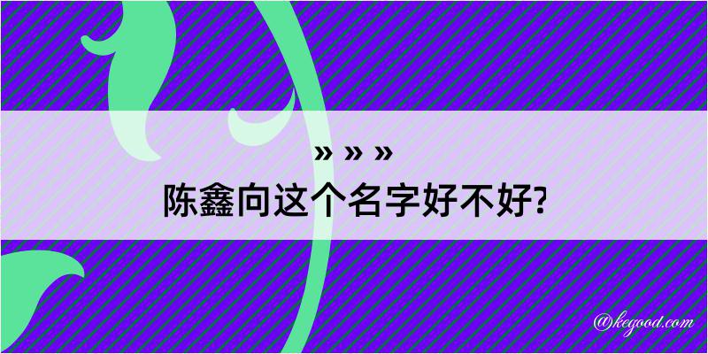 陈鑫向这个名字好不好?