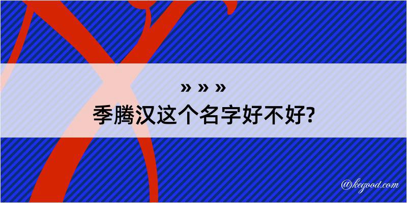 季腾汉这个名字好不好?