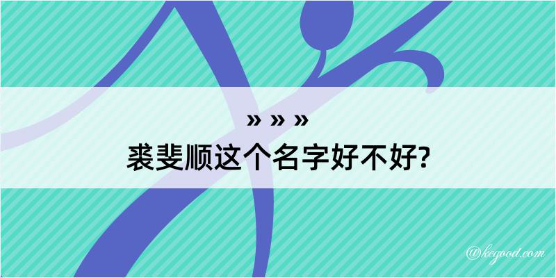 裘斐顺这个名字好不好?