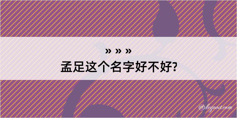 孟足这个名字好不好?