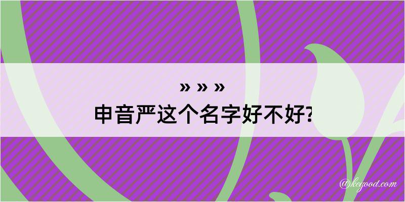 申音严这个名字好不好?