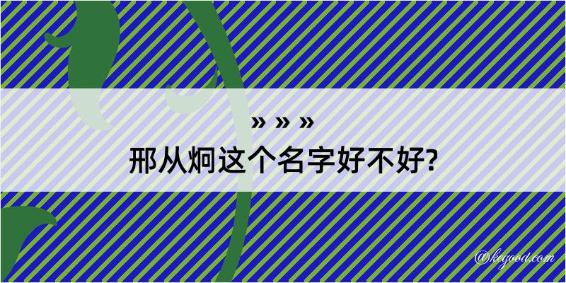 邢从炯这个名字好不好?