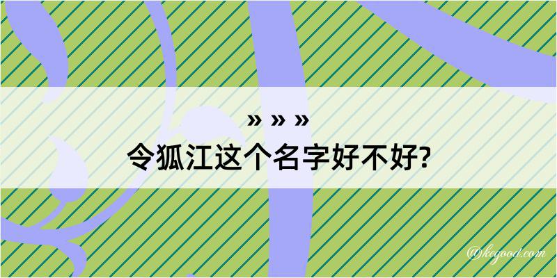 令狐江这个名字好不好?