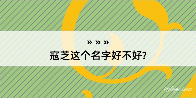 寇芝这个名字好不好?