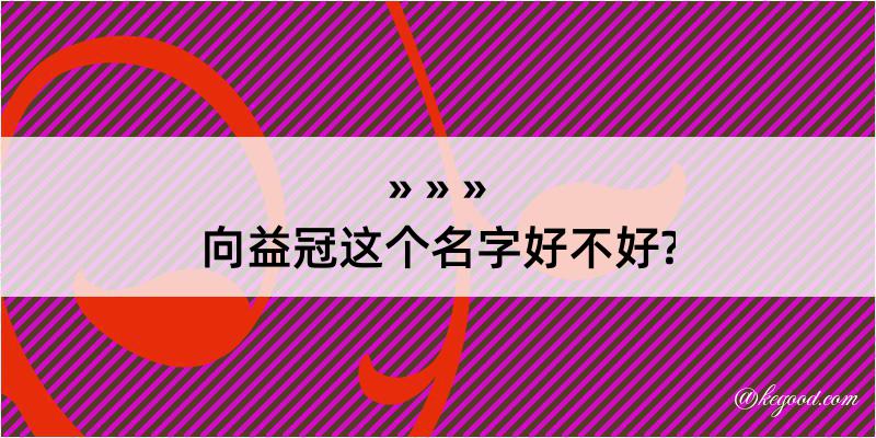 向益冠这个名字好不好?