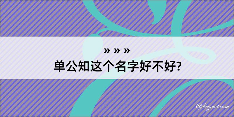 单公知这个名字好不好?