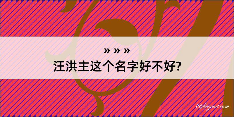 汪洪主这个名字好不好?