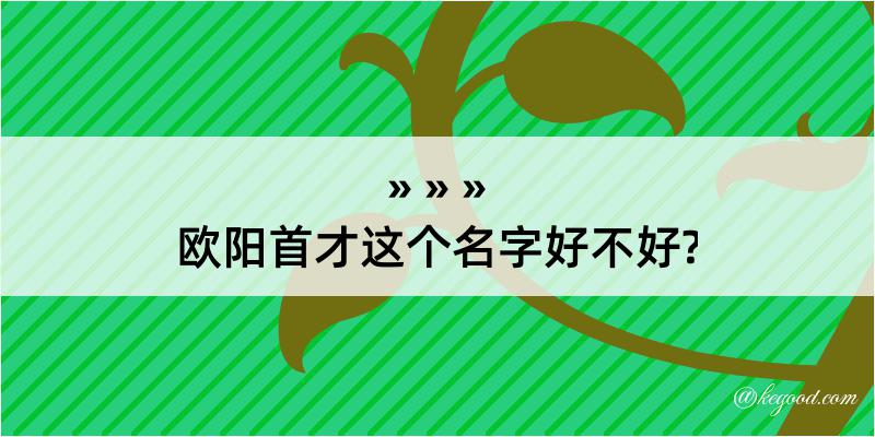 欧阳首才这个名字好不好?