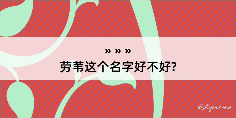 劳苇这个名字好不好?