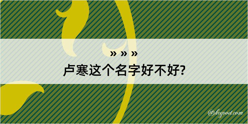 卢寒这个名字好不好?