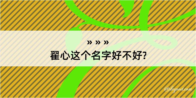 翟心这个名字好不好?