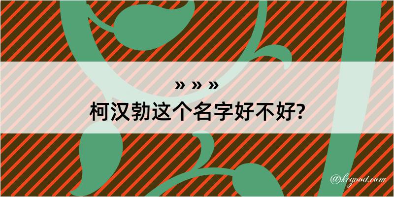 柯汉勃这个名字好不好?