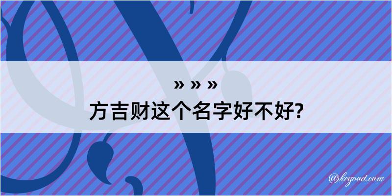 方吉财这个名字好不好?