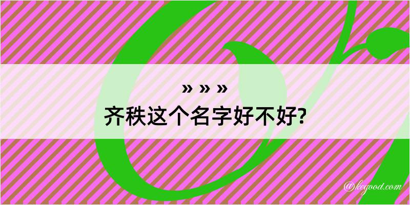 齐秩这个名字好不好?