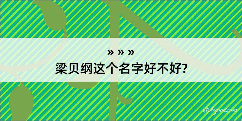 梁贝纲这个名字好不好?