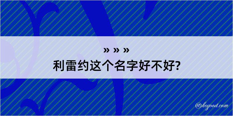 利雷约这个名字好不好?