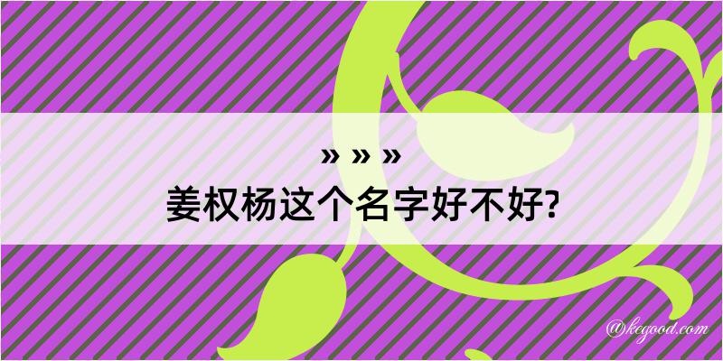 姜权杨这个名字好不好?