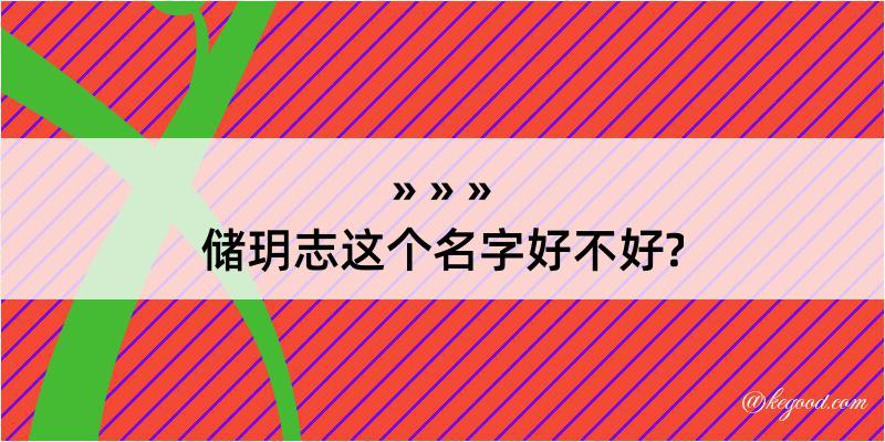 储玥志这个名字好不好?