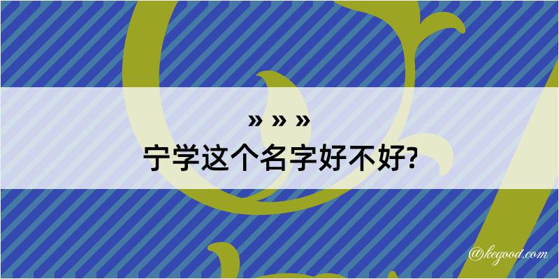 宁学这个名字好不好?