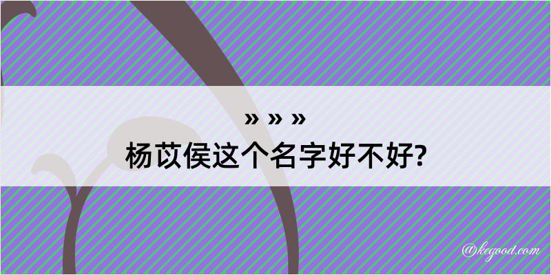 杨苡侯这个名字好不好?