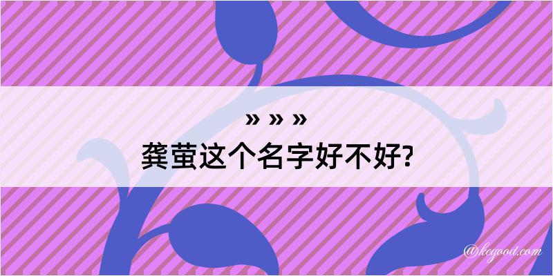 龚萤这个名字好不好?