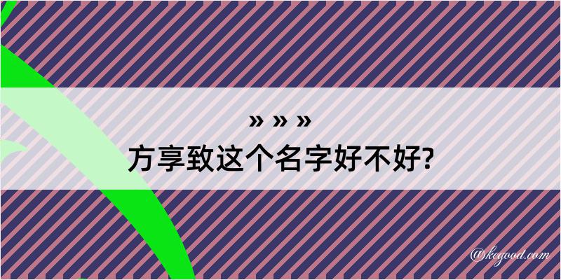 方享致这个名字好不好?