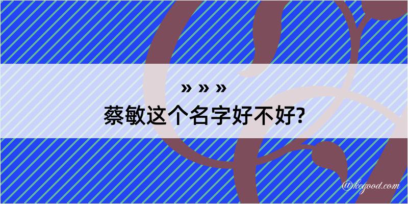 蔡敏这个名字好不好?