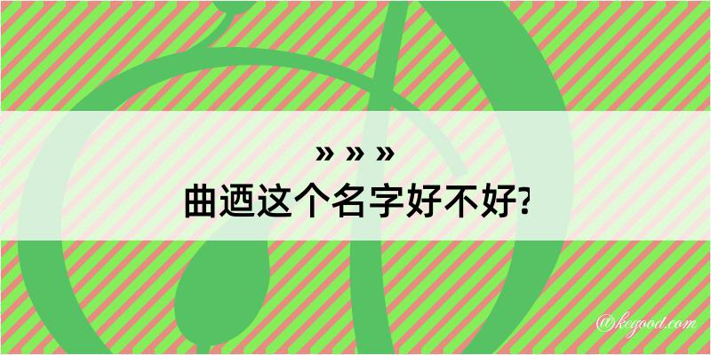 曲迺这个名字好不好?