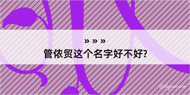 管侬贸这个名字好不好?