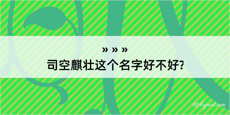 司空麒壮这个名字好不好?