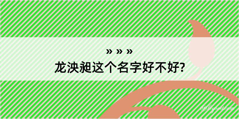 龙泱昶这个名字好不好?