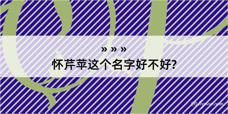 怀芹苹这个名字好不好?