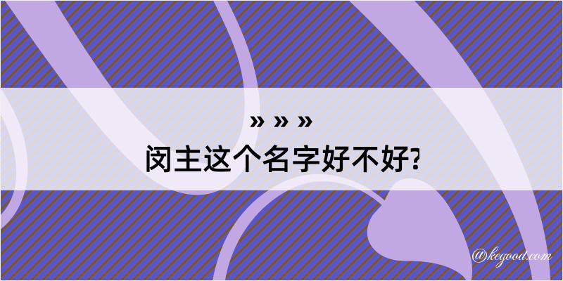 闵主这个名字好不好?