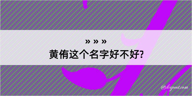 黄侑这个名字好不好?