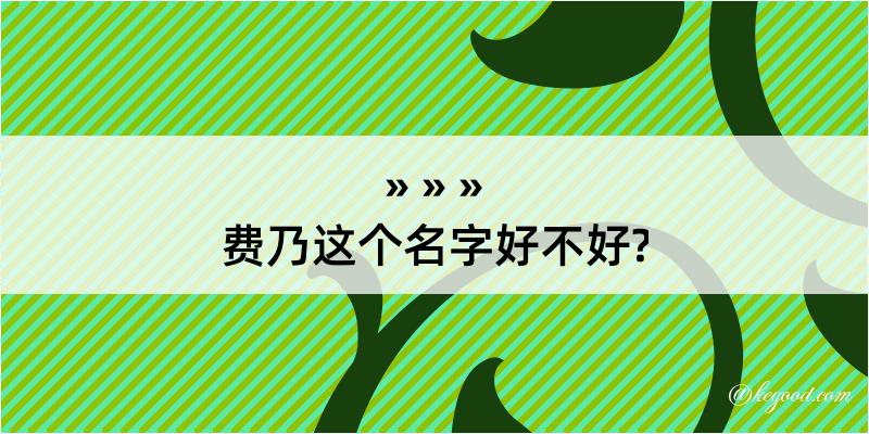 费乃这个名字好不好?