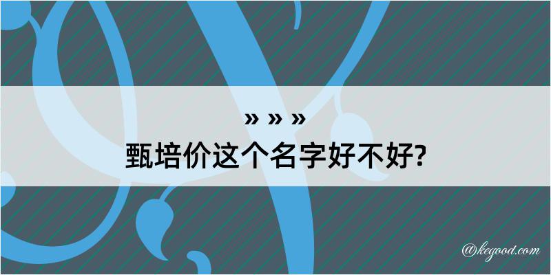 甄培价这个名字好不好?