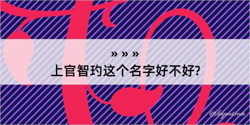 上官智玓这个名字好不好?