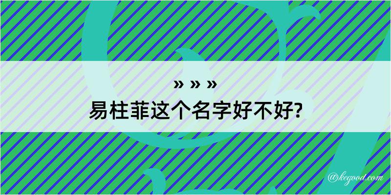 易柱菲这个名字好不好?