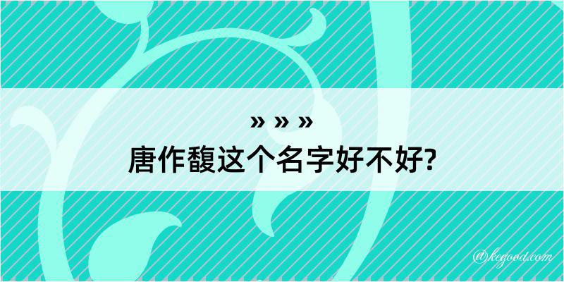 唐作馥这个名字好不好?