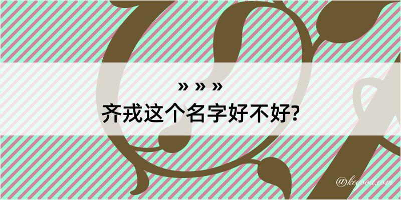 齐戎这个名字好不好?